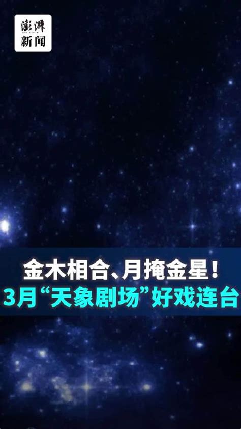 金木刑|9月天象：金星刑木星(图)